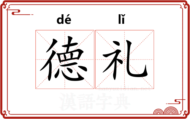 德礼