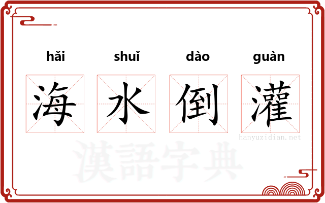 海水倒灌 海水倒灌