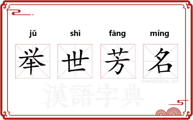 举世芳名