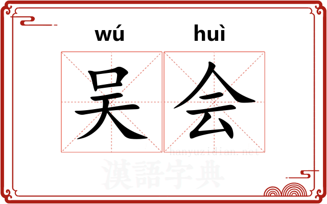 吴会 吴会