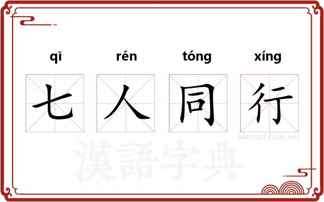七人同行