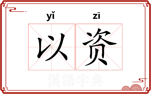以资