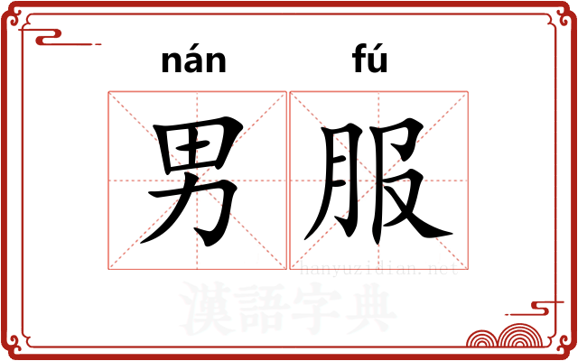 男服