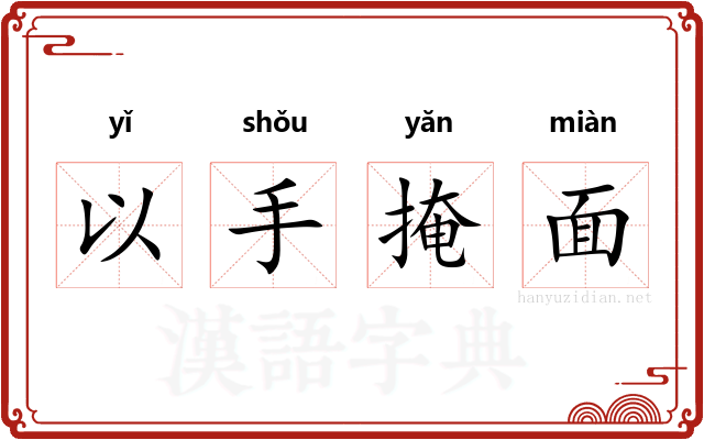 以手掩面