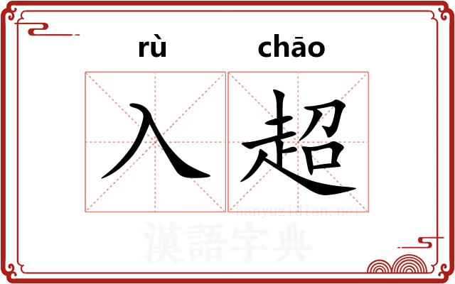 入超