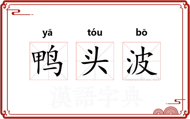 鸭头波