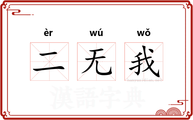 二无我