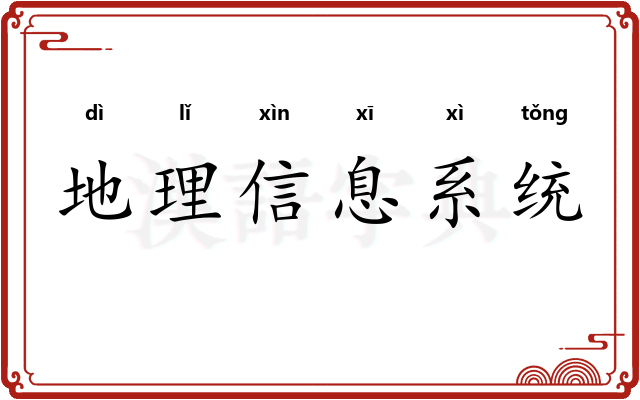 地理信息系统