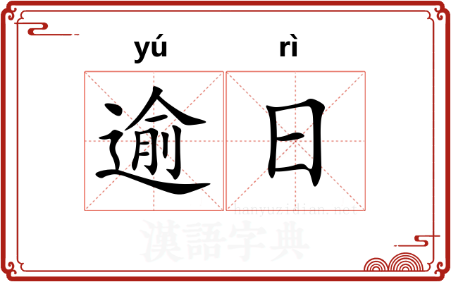 逾日