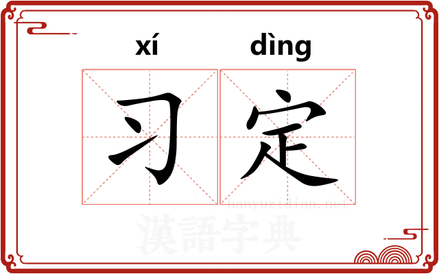 习定