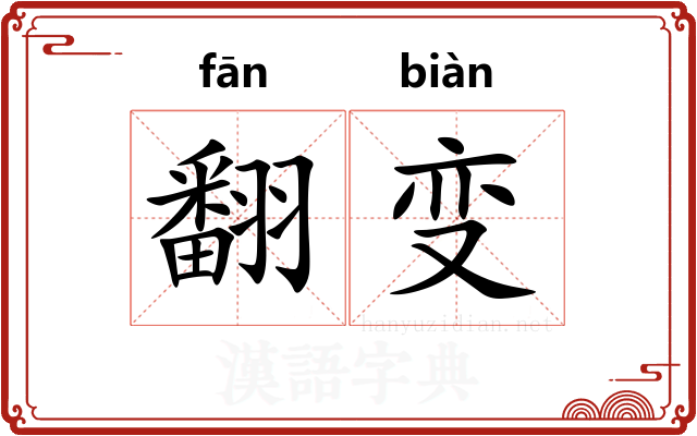 翻变 翻变