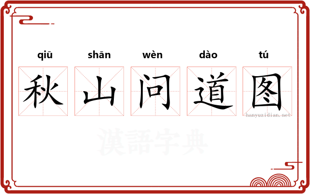 秋山问道图