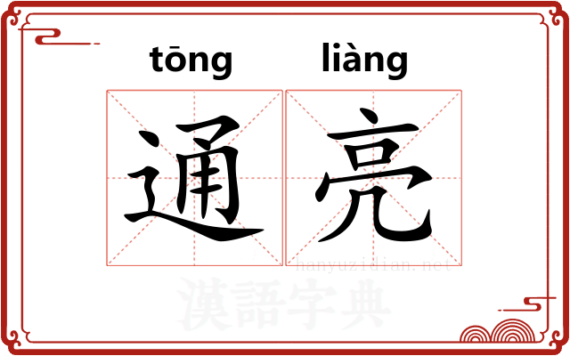 通亮 通亮