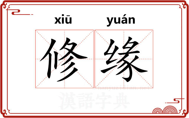 修缘