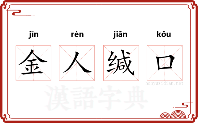 金人缄口