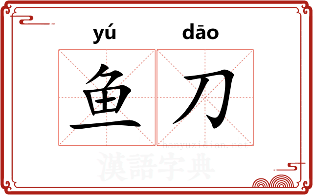 鱼刀