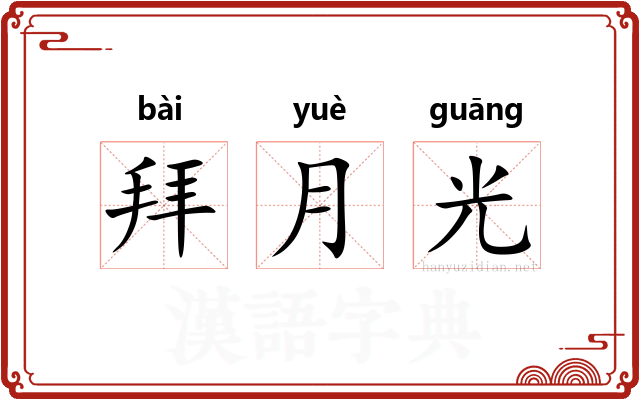 拜月光