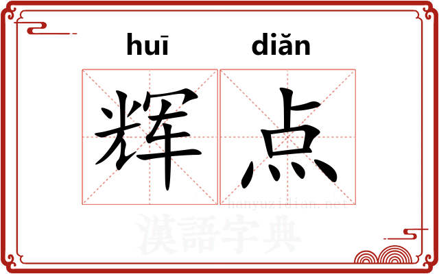 辉点 辉点