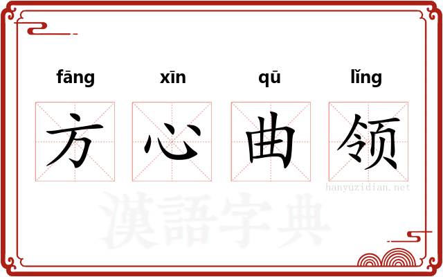 方心曲领