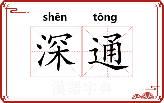 深通 深通