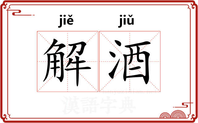 解酒
