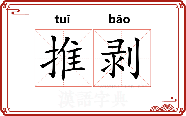 推剥