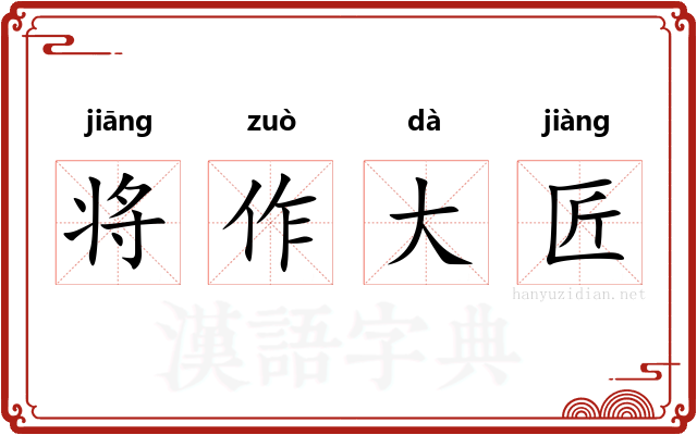 将作大匠