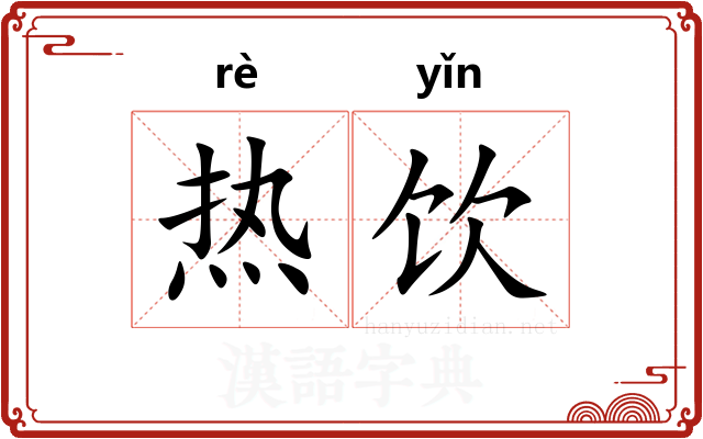 热饮