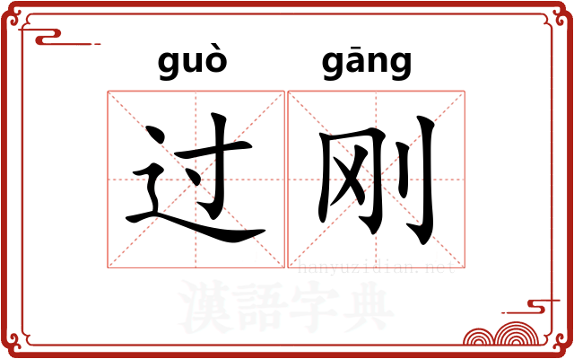 过刚