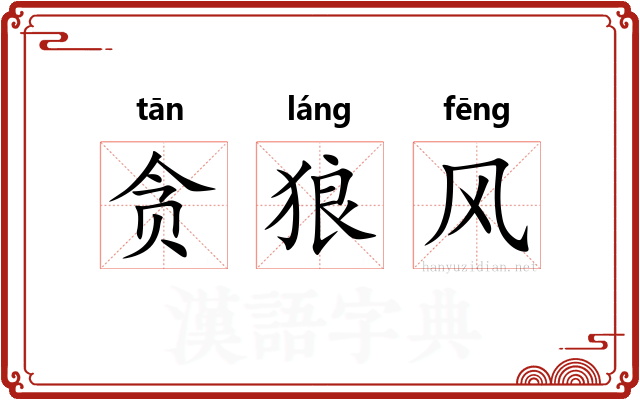 贪狼风 贪狼风