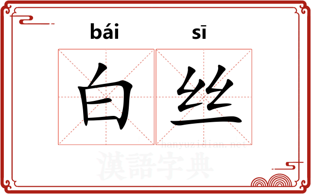 白丝