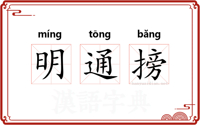 明通搒
