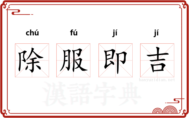 除服即吉
