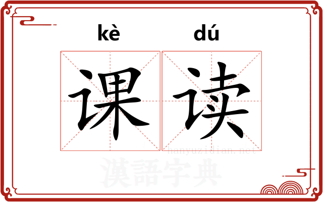 课读