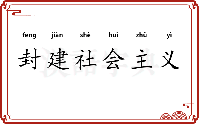 封建社会主义