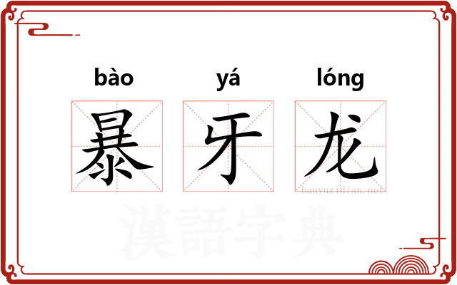 暴牙龙