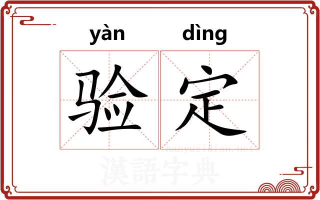 验定