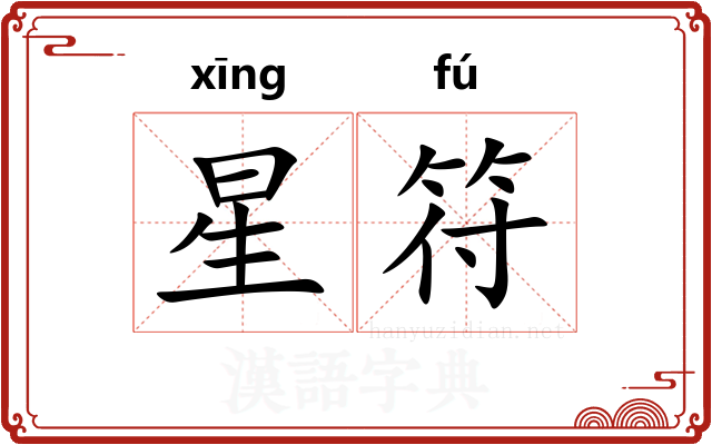 星符