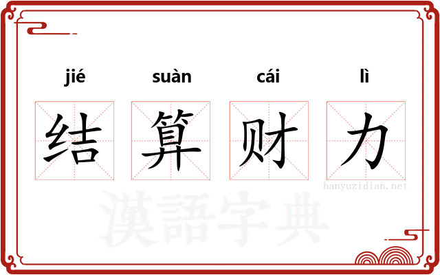 结算财力