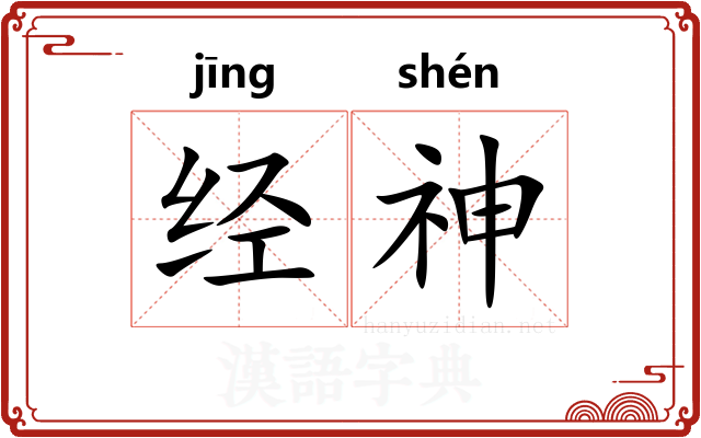 经神