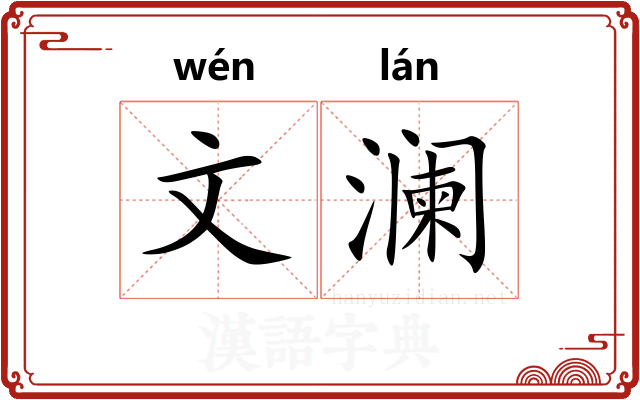文澜