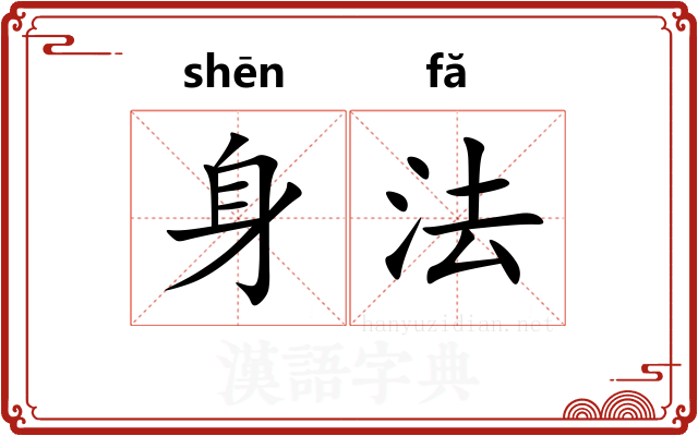 身法