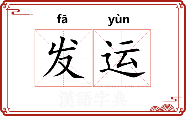 发运