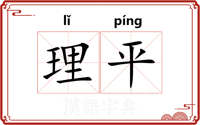 理平