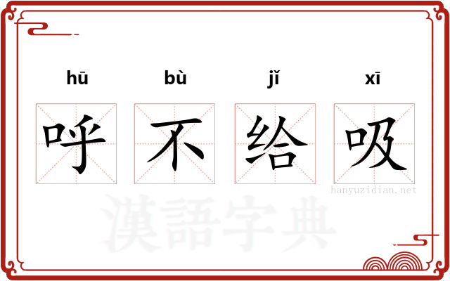 呼不给吸