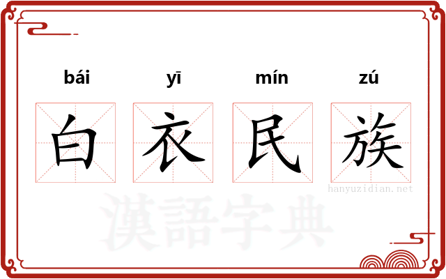 白衣民族