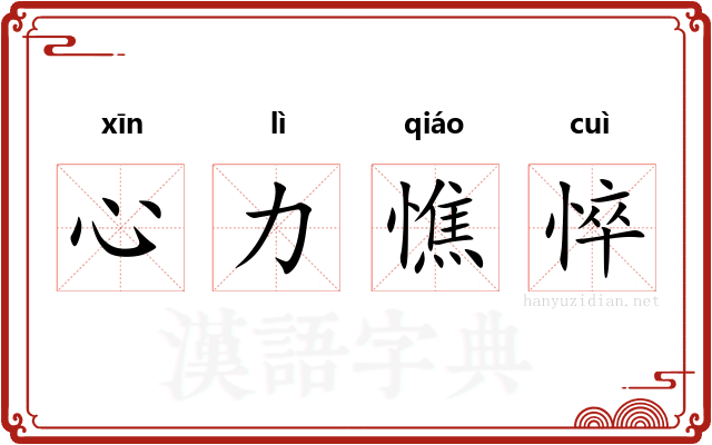 心力憔悴