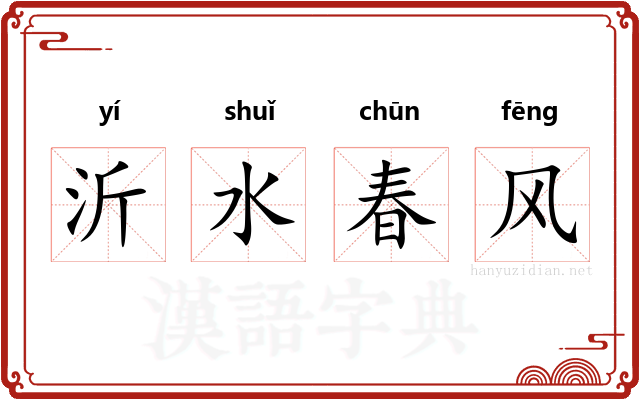 沂水春风