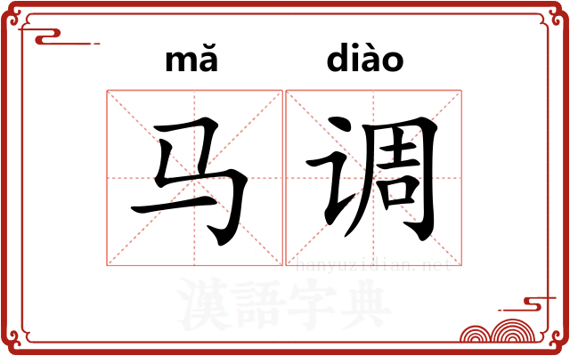 马调 马调