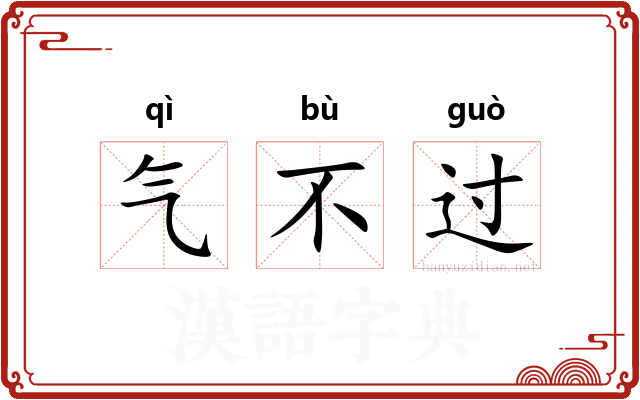 气不过